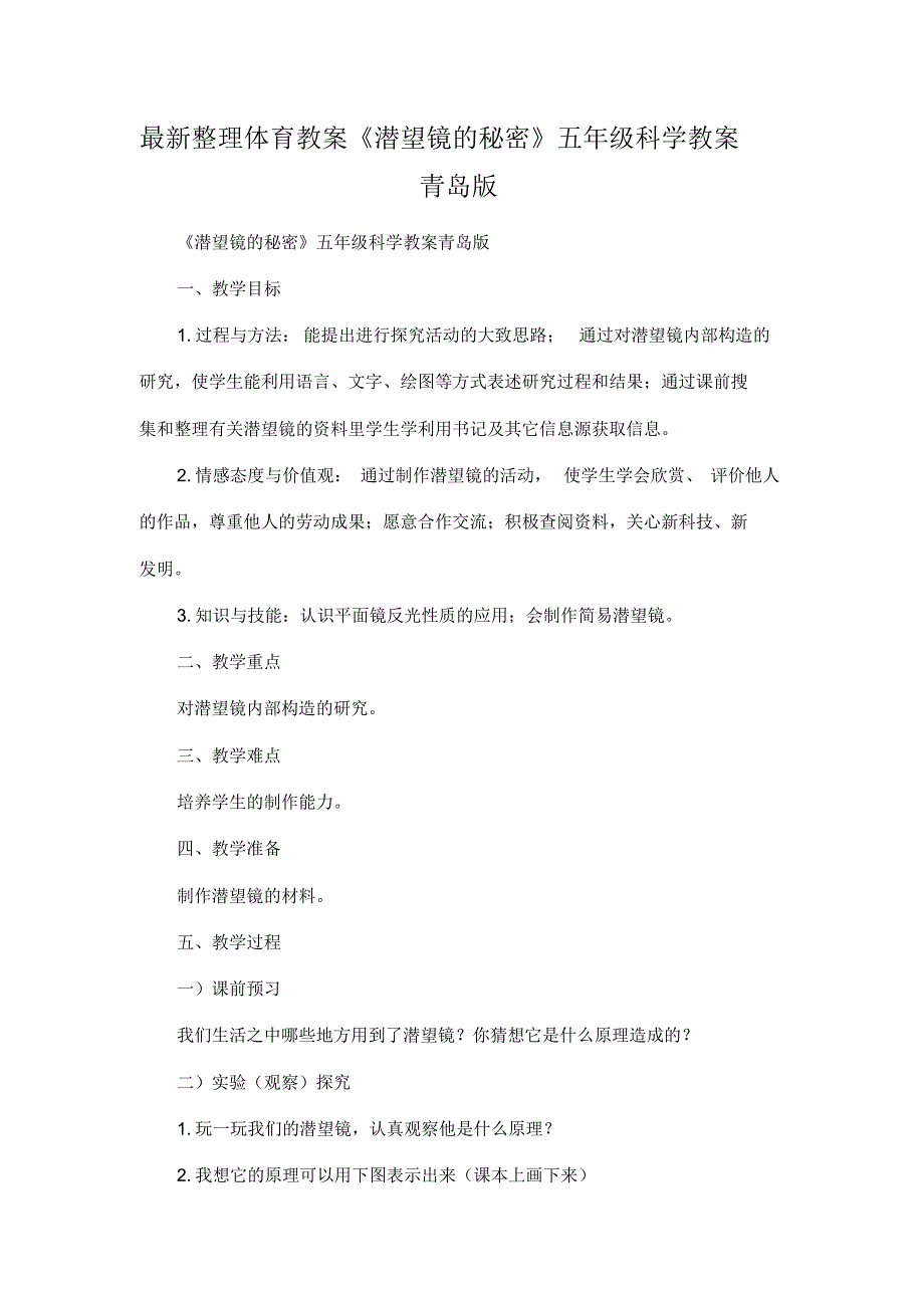 最新整理体育教案《潜望镜的秘密》五年级科学教案青岛版.docx.pdf_第1页