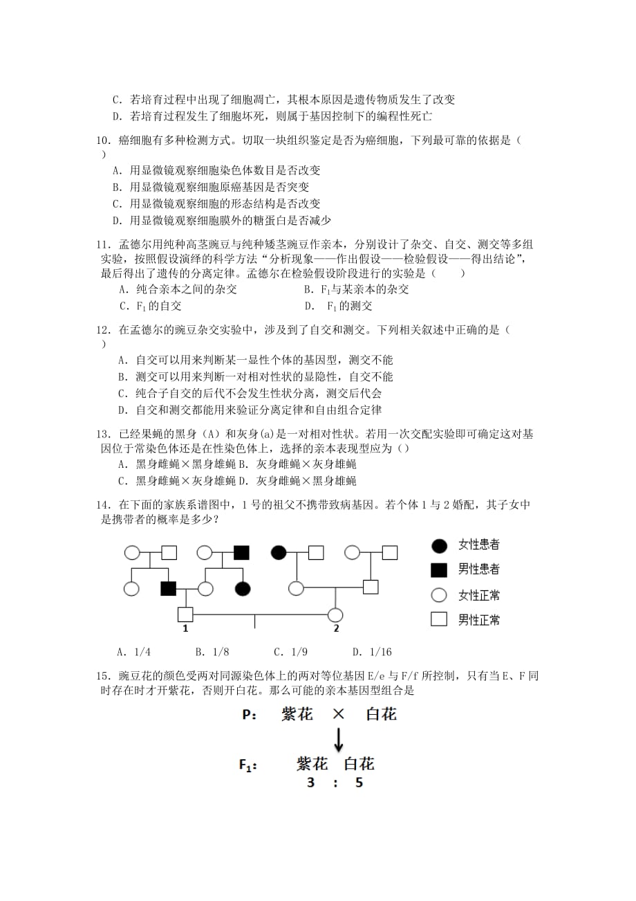 广东省、珠海一中、金山中学高一下学期期中考试试题生物Word版含答案_第3页