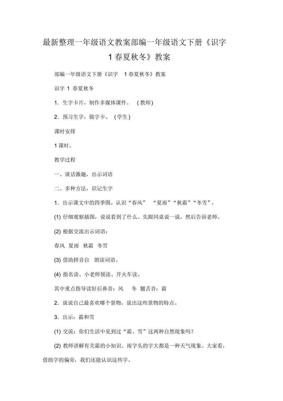 最新整理一年级语文教案部编一年级语文下册《识字1春夏秋冬》教案.docx.pdf_第1页