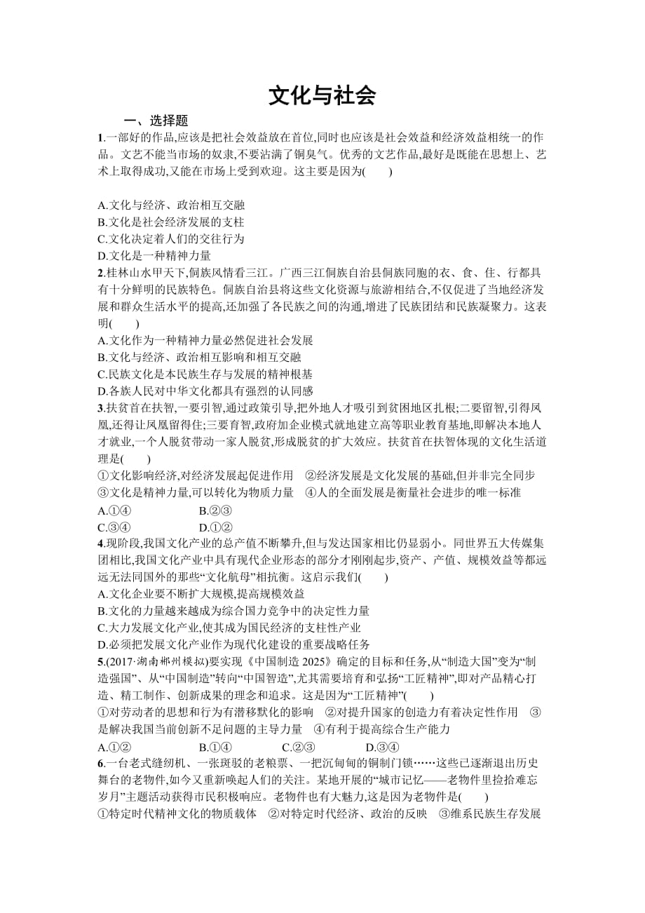 人教版高中政治必修三同步练习第一课文化与社会含解析_第1页