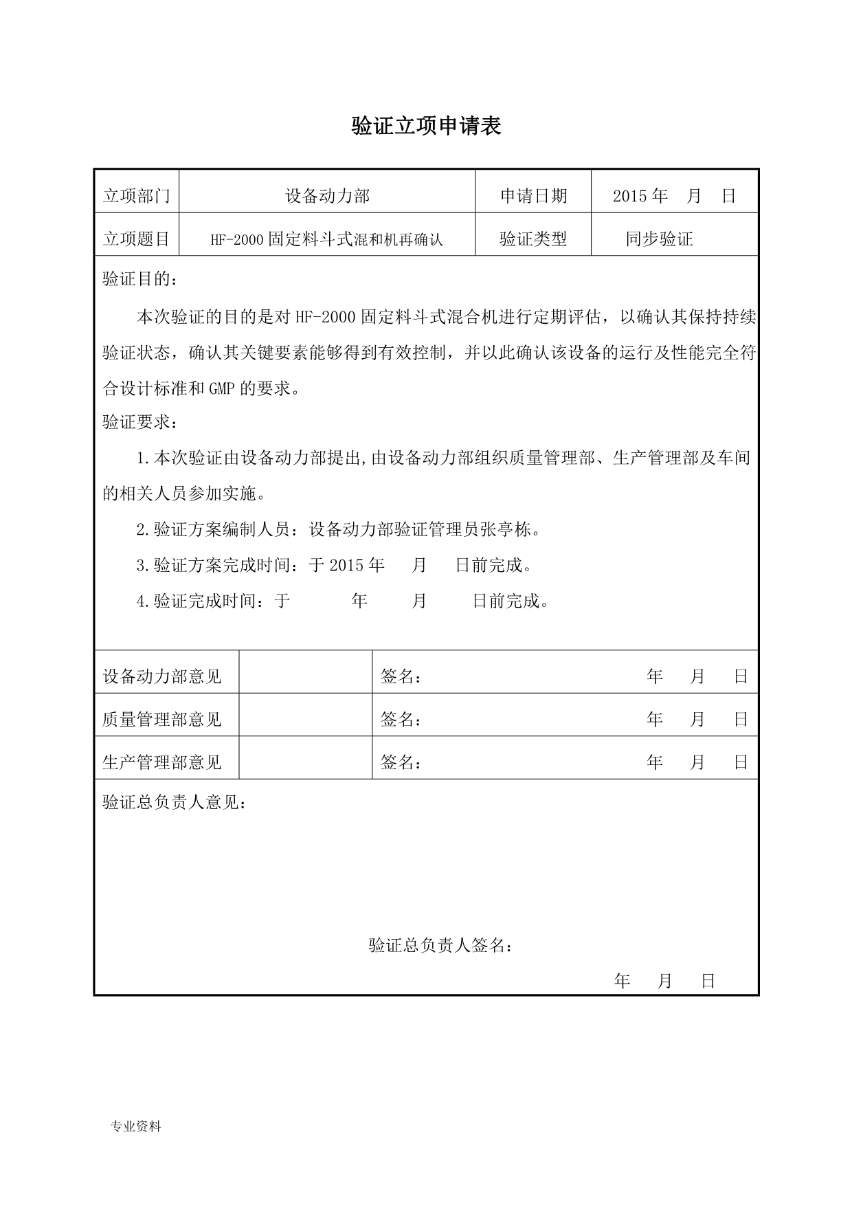 HF-2000固定料斗混合机验证方案_第2页