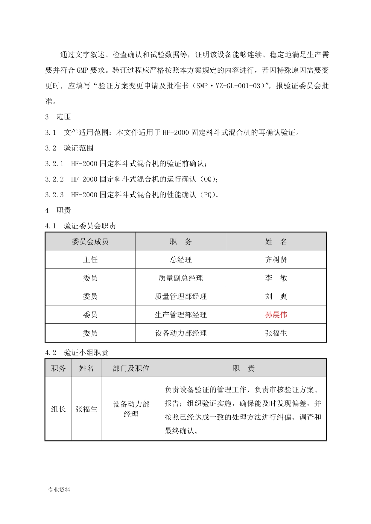 HF-2000固定料斗混合机验证方案_第5页