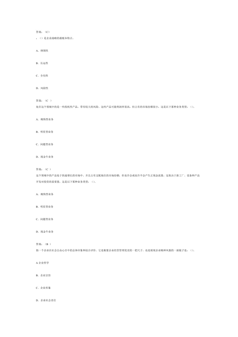 （战略管理）战略管理试题_第2页