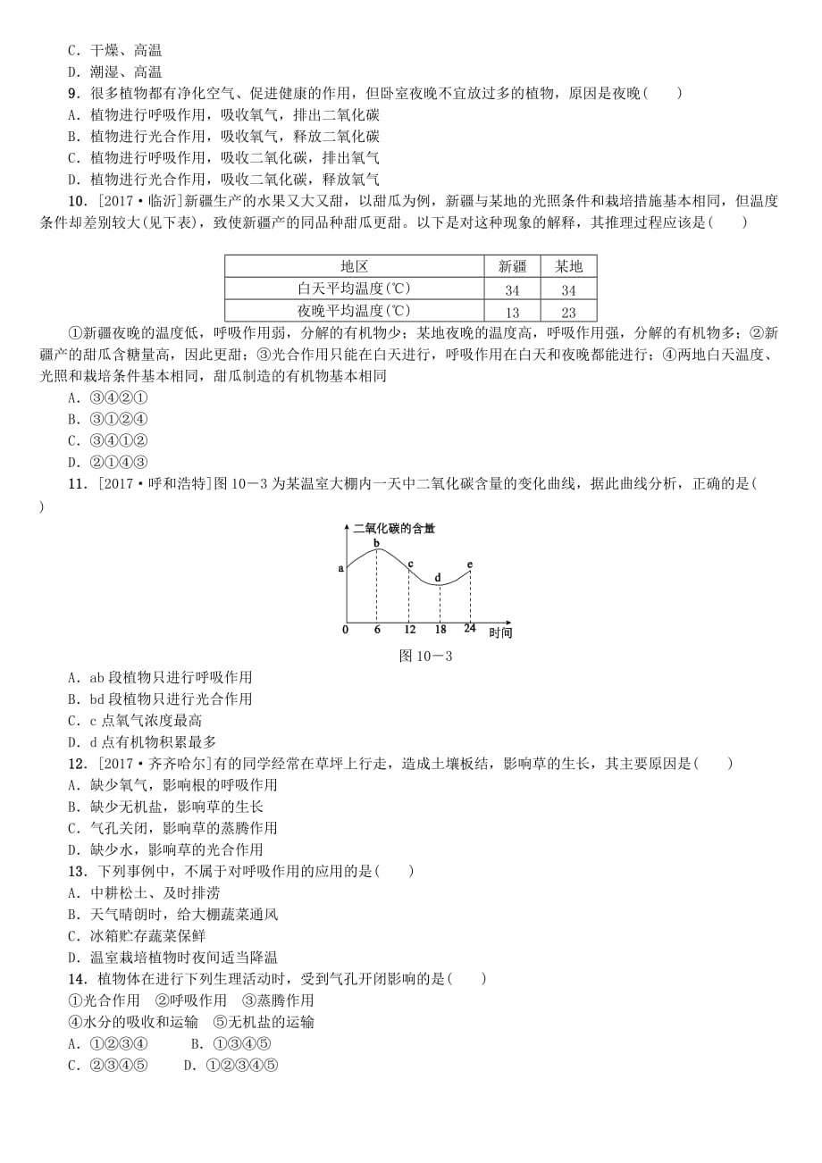中考生物：第10课时-绿色植物的呼吸作用课时作业（含答案）_第2页