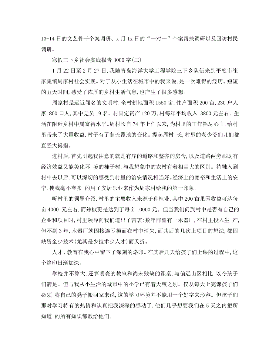 寒假三下乡社会实践报告3000字优选模板5篇合集_第4页