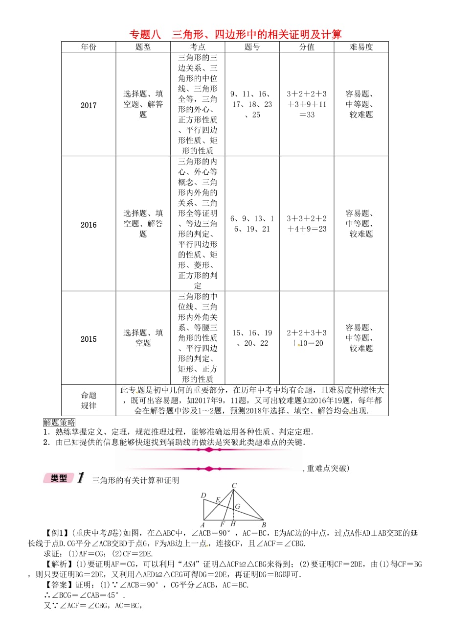 河北省中考数学总复习第二编专题突破篇专题8三角形四边形中的相关证明及计算精讲试题_第1页