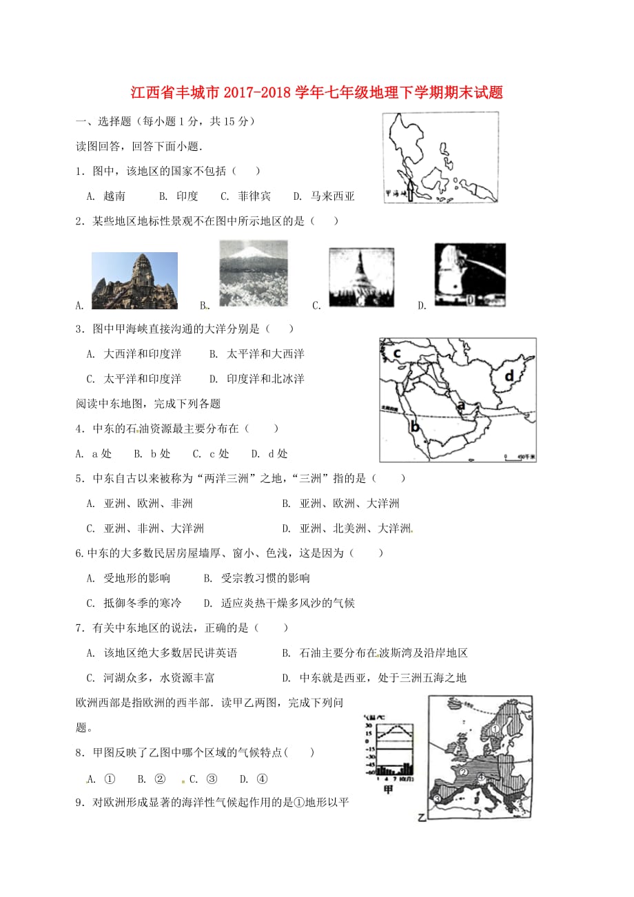 江西省丰城市七年级地理下学期期末试题新人教版_第1页