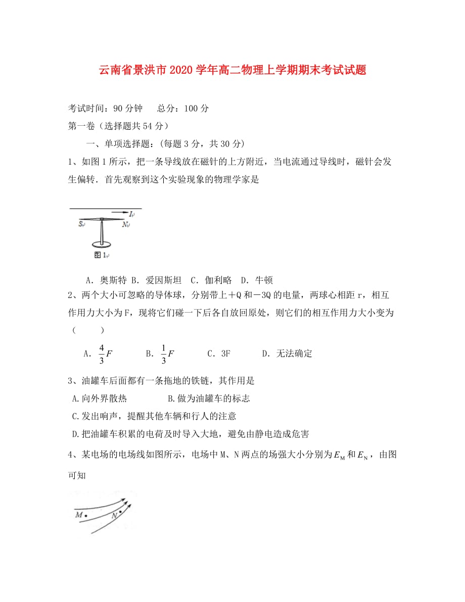 云南省景洪市2020学年高二物理上学期期末考试试题新人教版_第1页