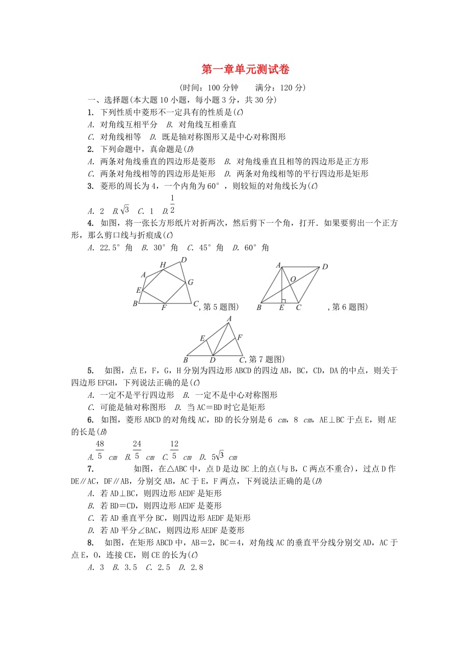 广东省九年级数学上册第一章特殊平行四边形单元综合检测题（新版）北师大版_第1页