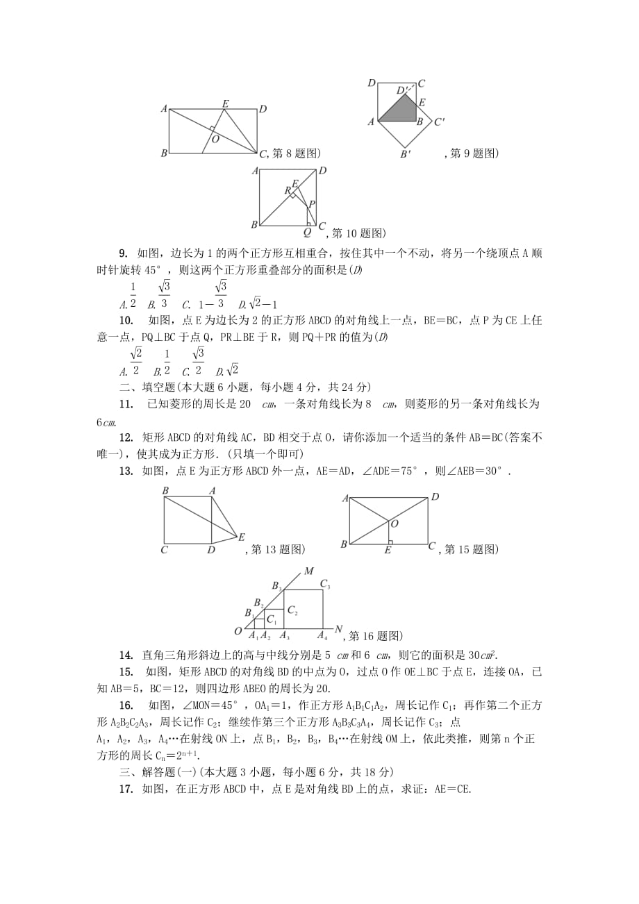 广东省九年级数学上册第一章特殊平行四边形单元综合检测题（新版）北师大版_第2页