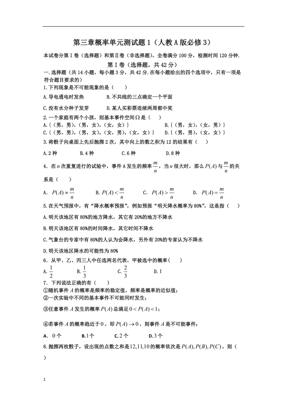 2012高一数学单元测试第三章概率（人教A版必修3）高考20培训资料_第1页