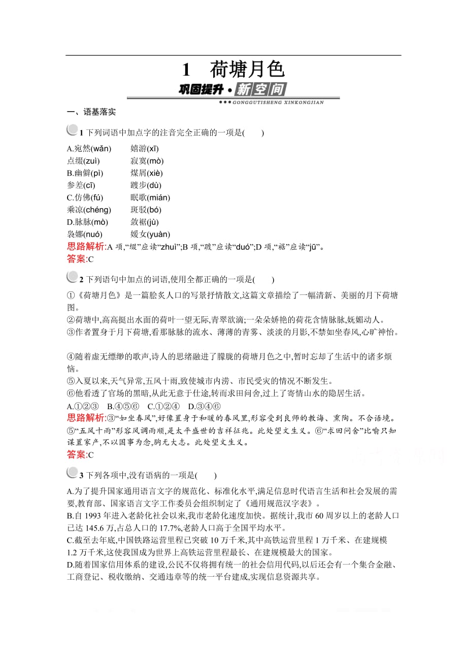2019秋语文高中人教版必修2检测：1　荷塘月色_第1页