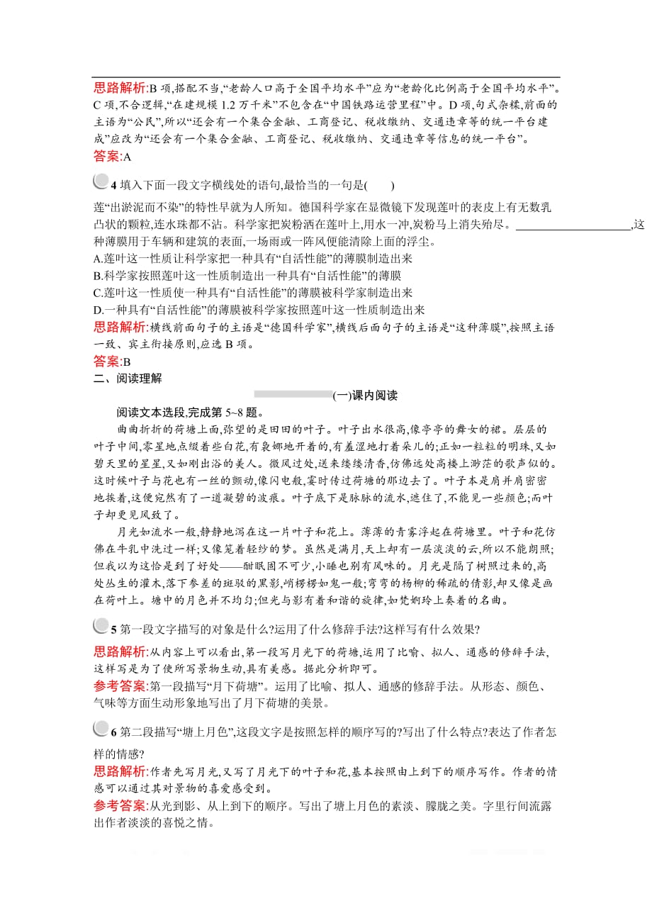 2019秋语文高中人教版必修2检测：1　荷塘月色_第2页