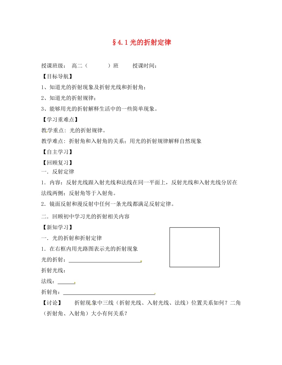 江苏省宝应县画川高级中学高中物理 4.1光的折射定律导学案（无答案）新人教版选修3-4_第1页