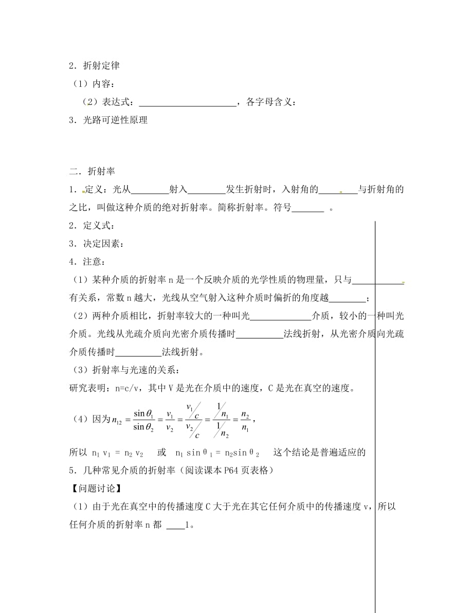 江苏省宝应县画川高级中学高中物理 4.1光的折射定律导学案（无答案）新人教版选修3-4_第2页