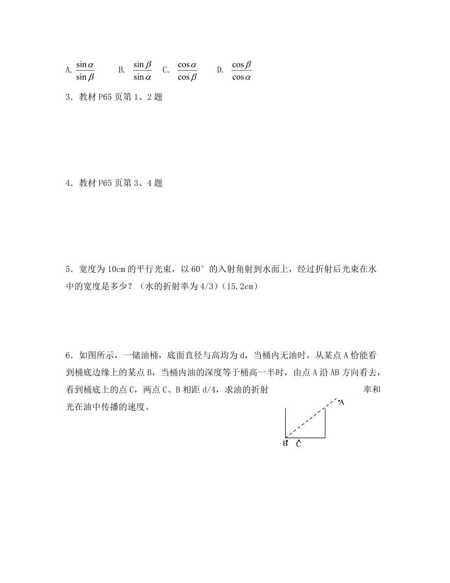 江苏省宝应县画川高级中学高中物理 4.1光的折射定律导学案（无答案）新人教版选修3-4_第4页