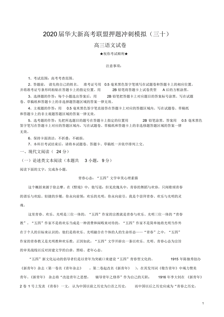 2020届华大新高考联盟押题冲刺模拟(三十)语文试卷.pdf_第1页