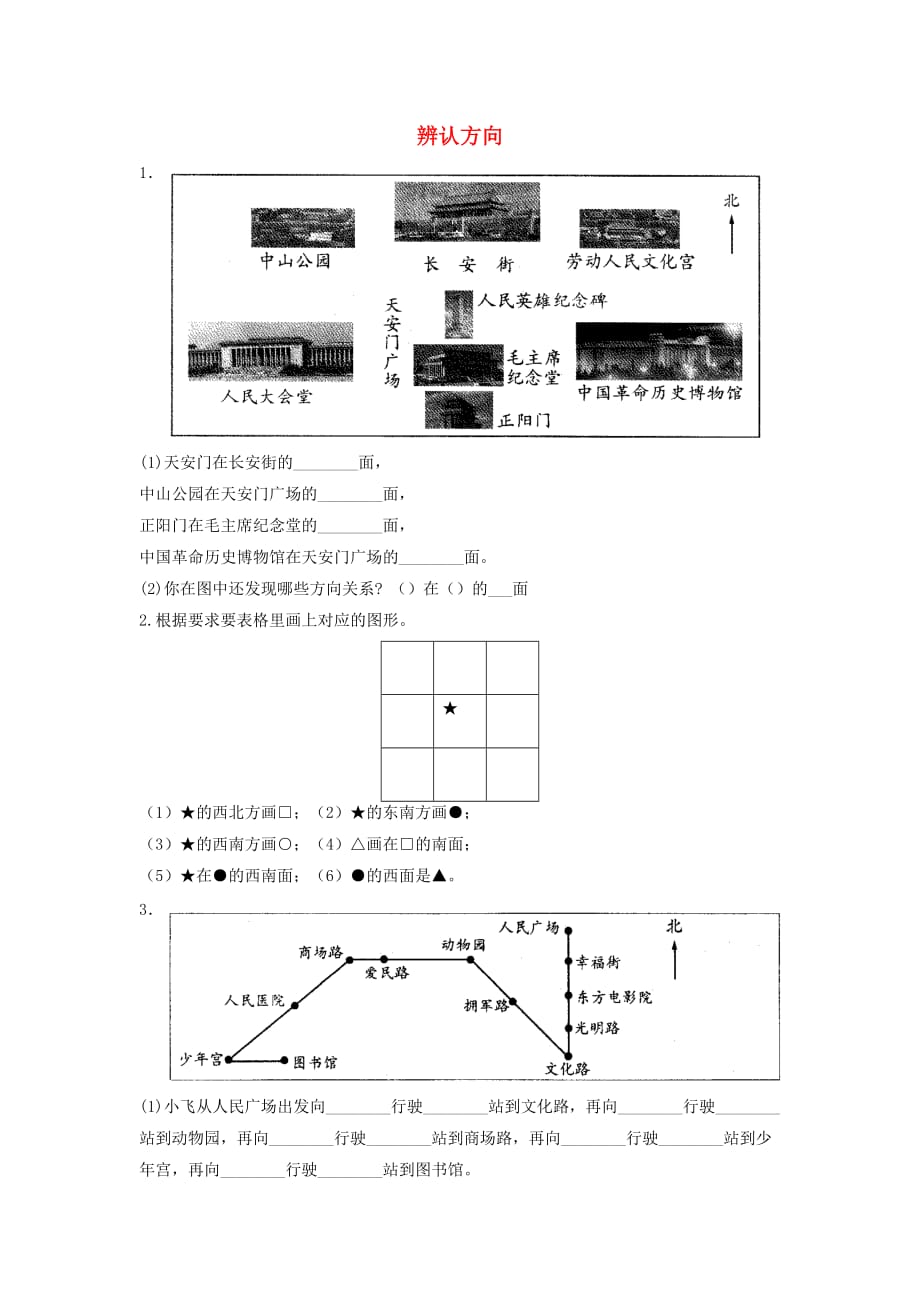 二年级数学下册二方向与位置辨认方向习题无答案北师大版_第1页