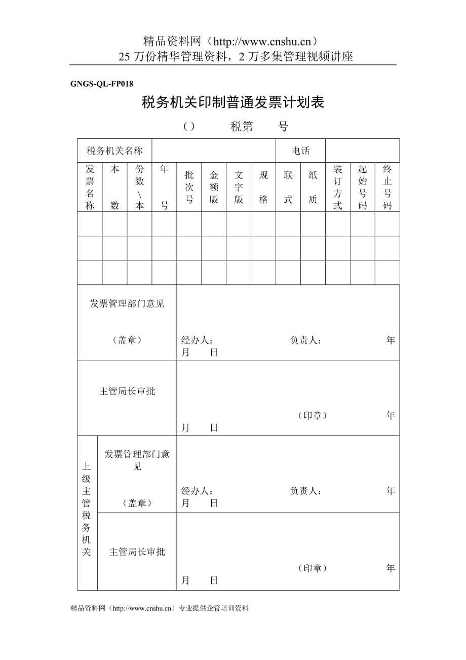 （企业管理套表）企业税务表格税务机关印制普通发票计划表_第1页