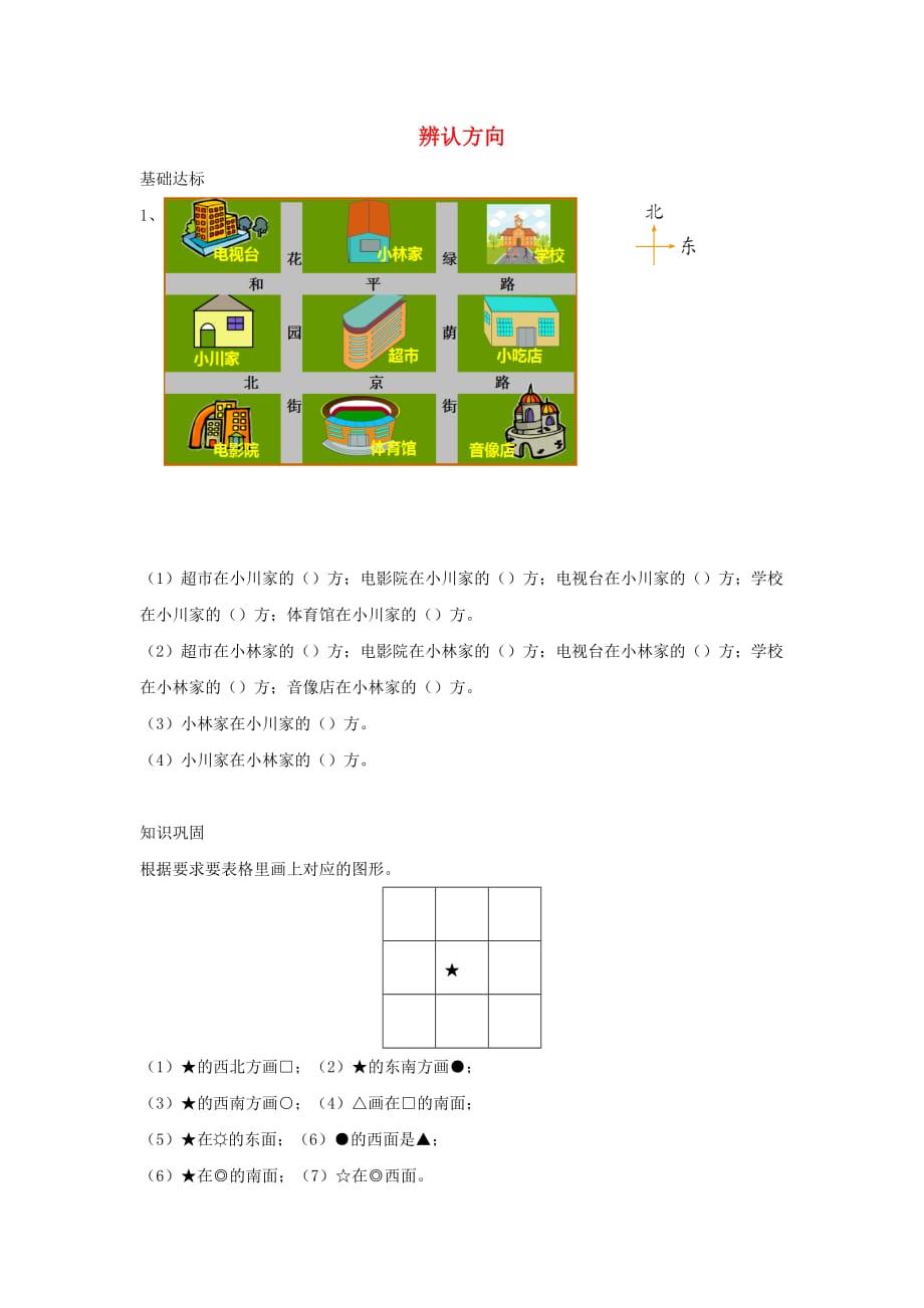 二年级数学下册二方向与位置辨认方向作业北师大版_第1页