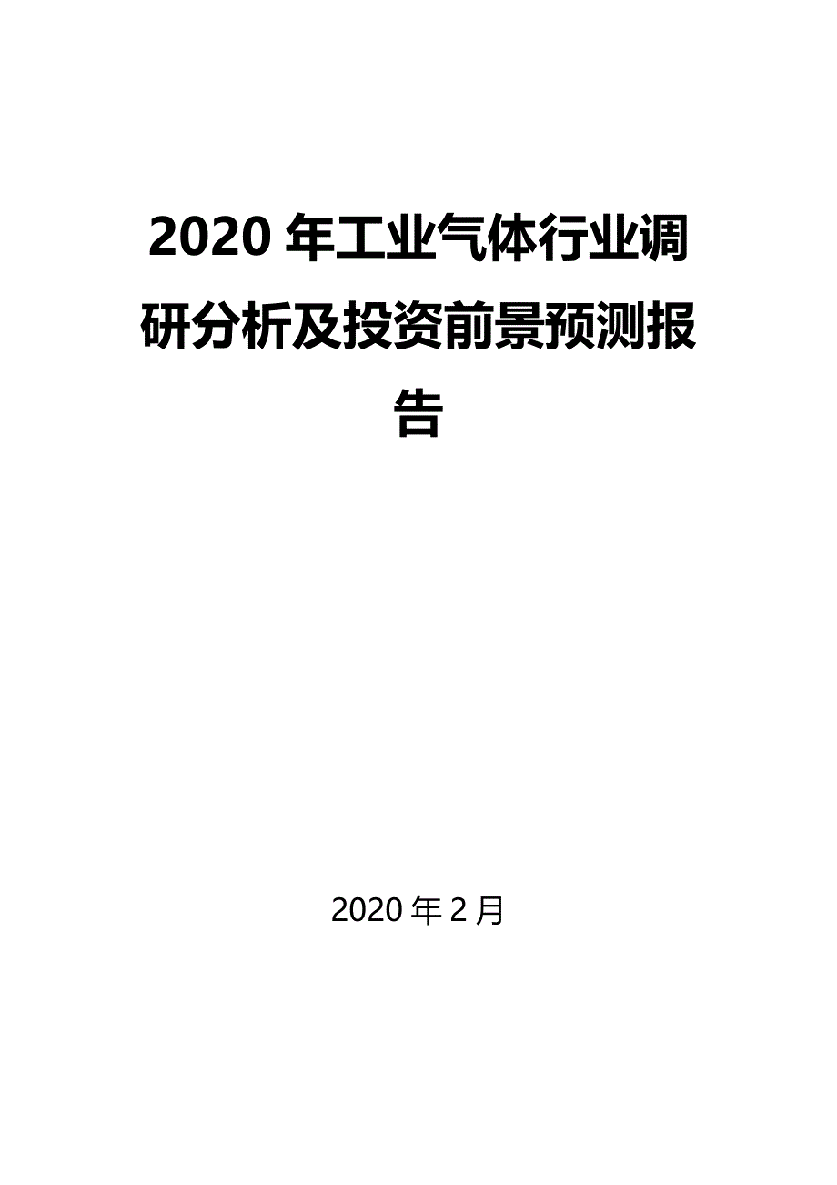 2020年工业气体行业调研分析及投资前景预测报告_第1页