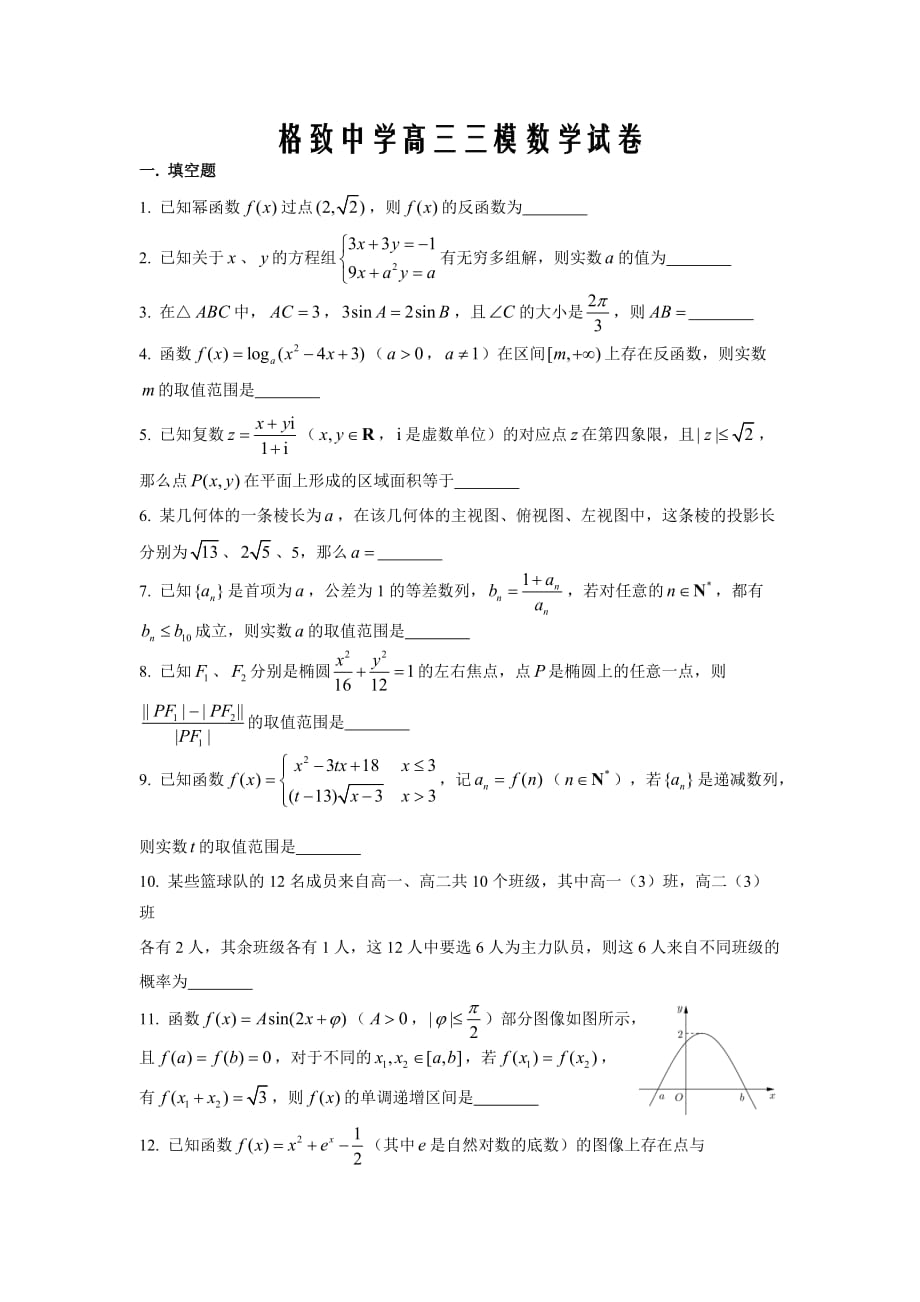 上海市格致中学2018-2019学年高三下三模数学试题word版_第1页