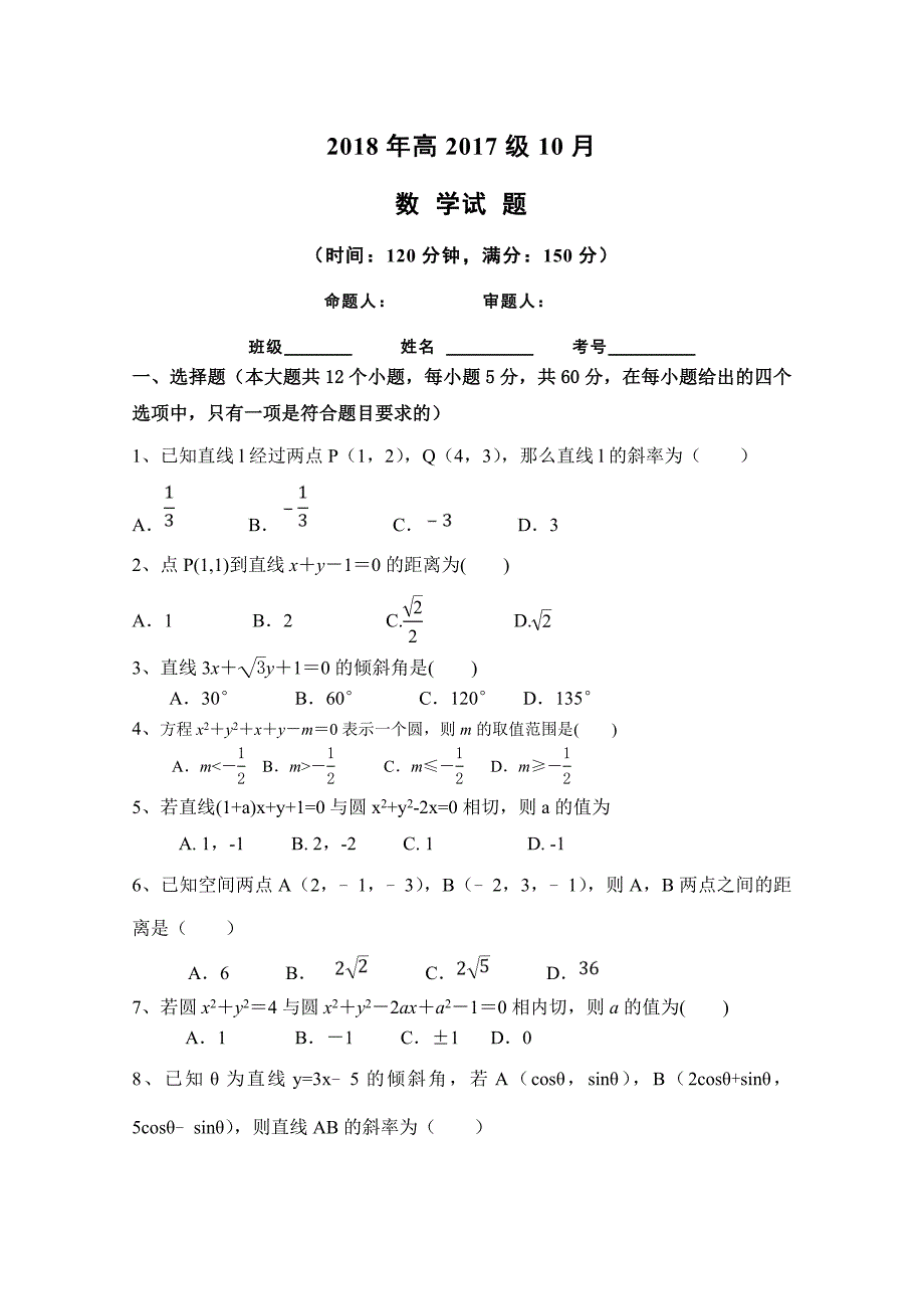 四川省高二10月月考数学试题Word版含答案_第1页