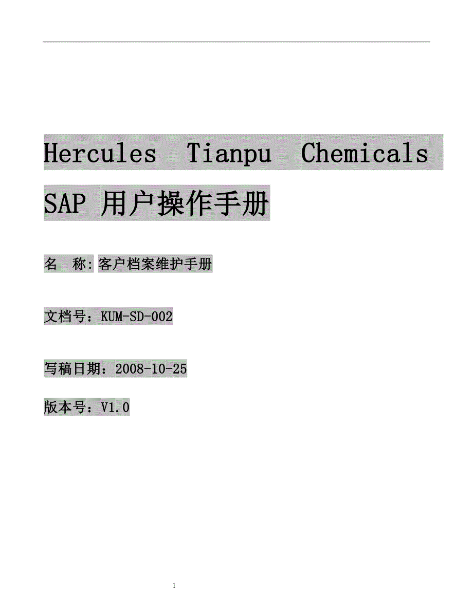 （客户管理）KUMSD客户档案维护手册_第1页