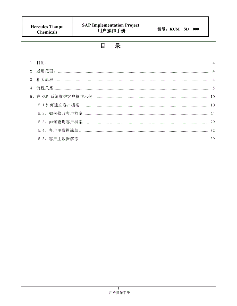 （客户管理）KUMSD客户档案维护手册_第3页