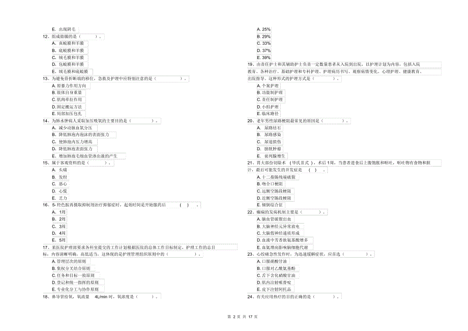 护士职业资格证《专业实务》模拟考试试题附解析_第2页
