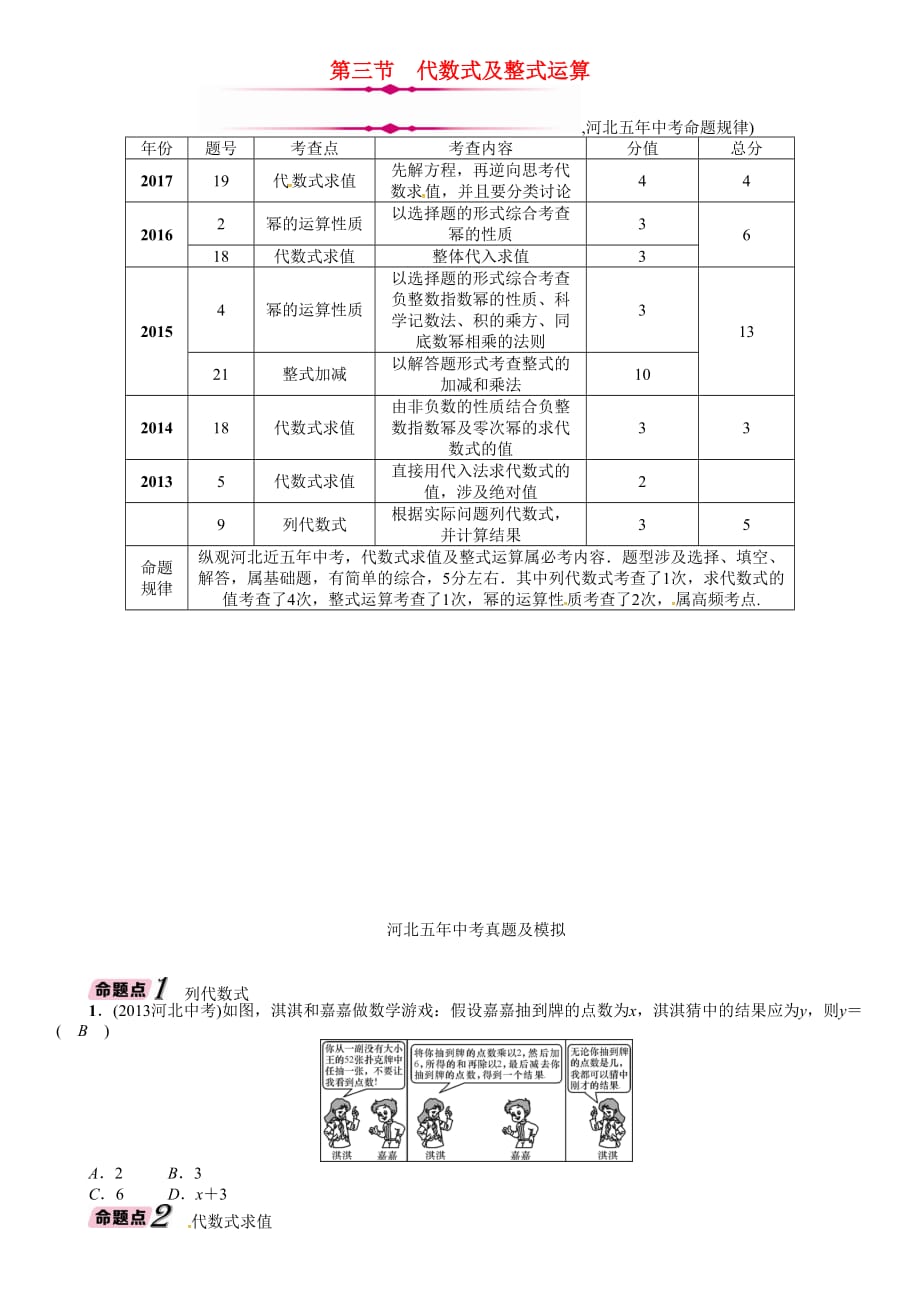 河北省中考数学总复习第一编教材知识梳理篇第1章数与式第3节代数式及整式运算精讲试题_第1页