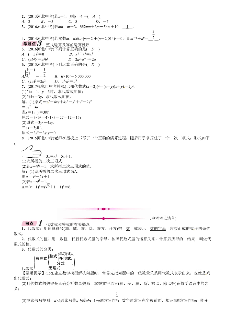 河北省中考数学总复习第一编教材知识梳理篇第1章数与式第3节代数式及整式运算精讲试题_第2页