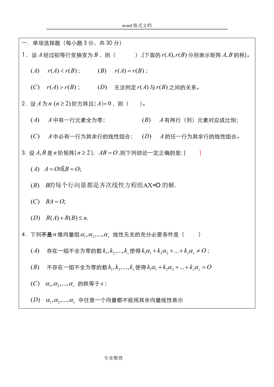 线性代数试卷和答案详细讲解_第2页