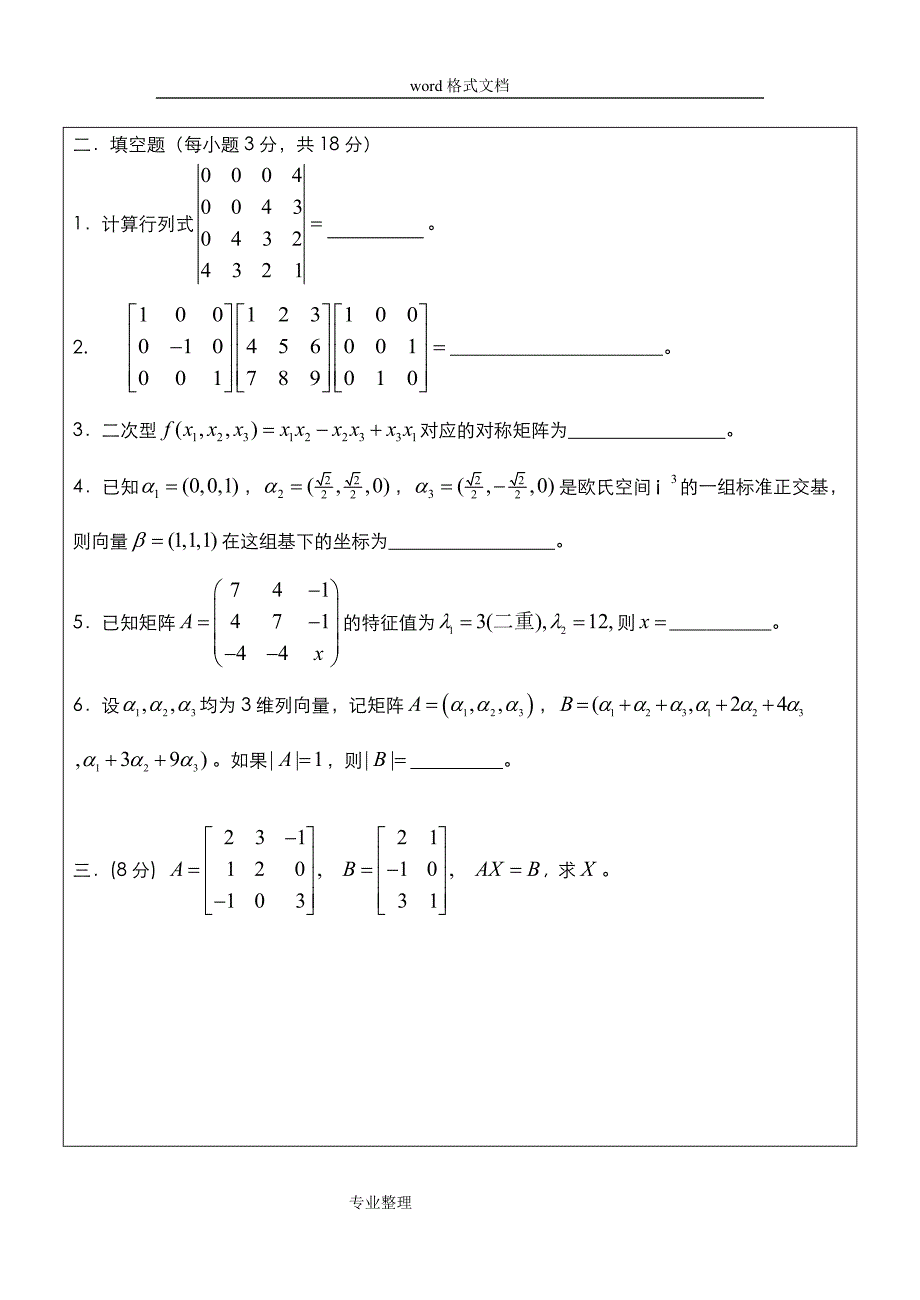 线性代数试卷和答案详细讲解_第4页