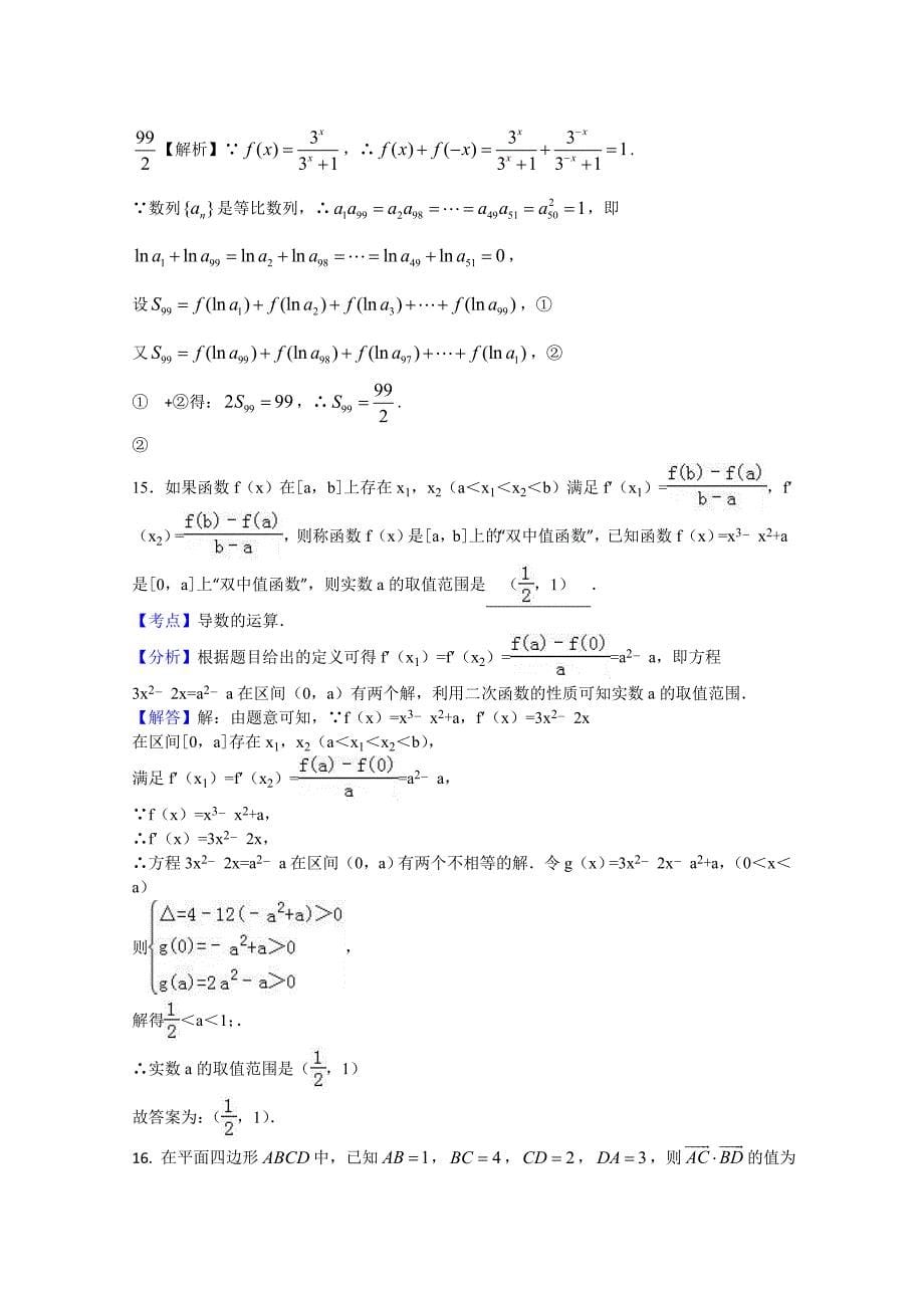 四川省高三下学期3月月考试题数学（文）教师版Word版含答案_第5页