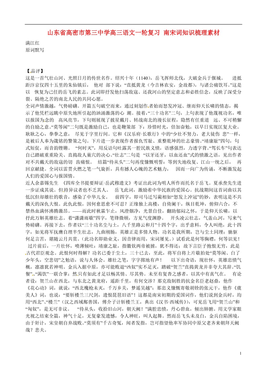 山东高密第三中学高三语文一轮复习 南宋词知识梳理素材.doc_第1页