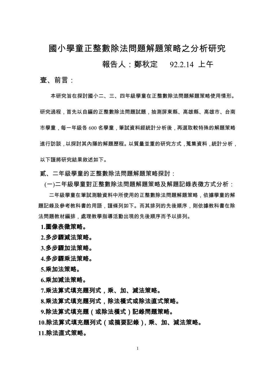 （战略管理）国小学童正整数除法问题解题策略之分析研究_第1页