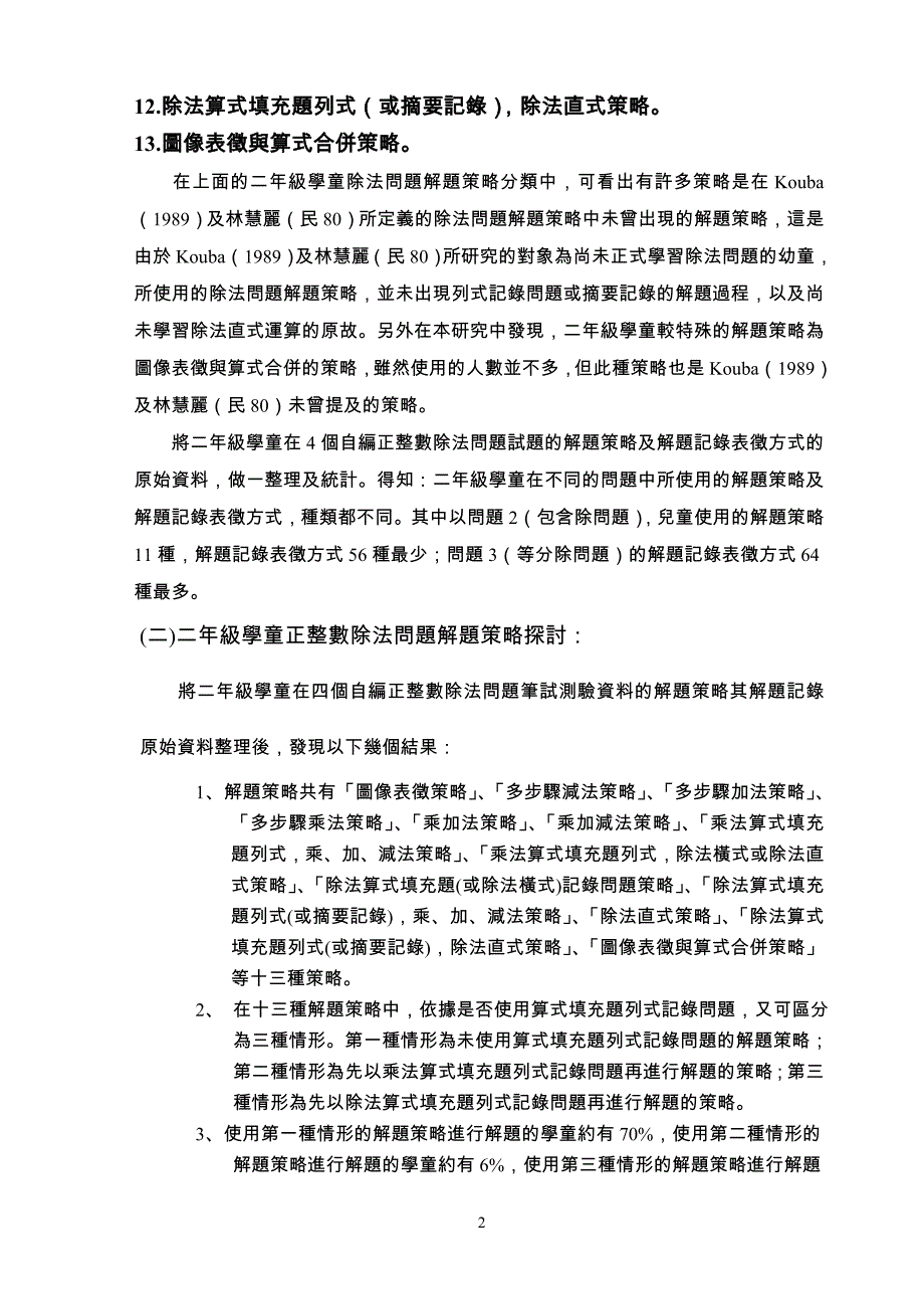 （战略管理）国小学童正整数除法问题解题策略之分析研究_第2页