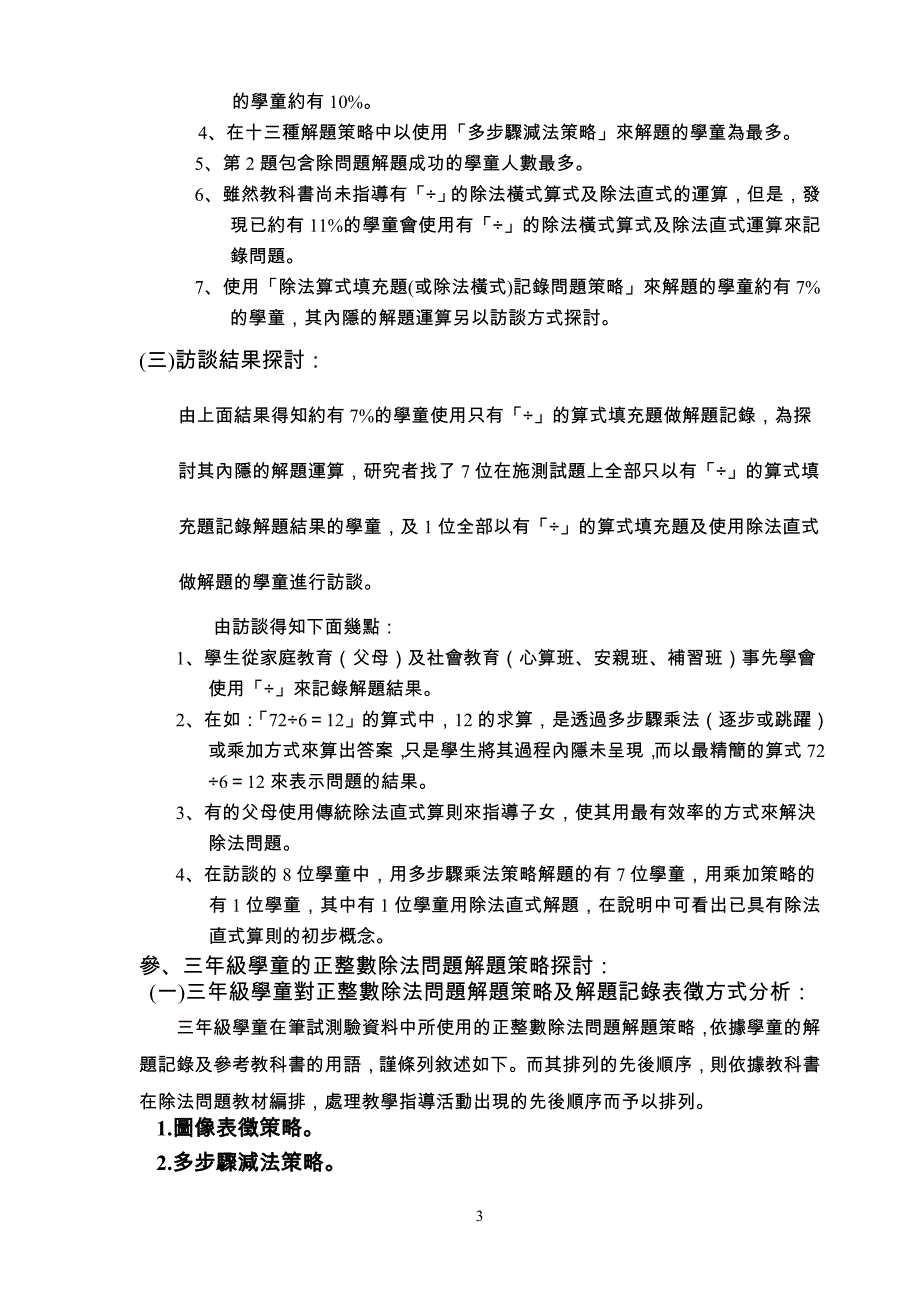 （战略管理）国小学童正整数除法问题解题策略之分析研究_第3页