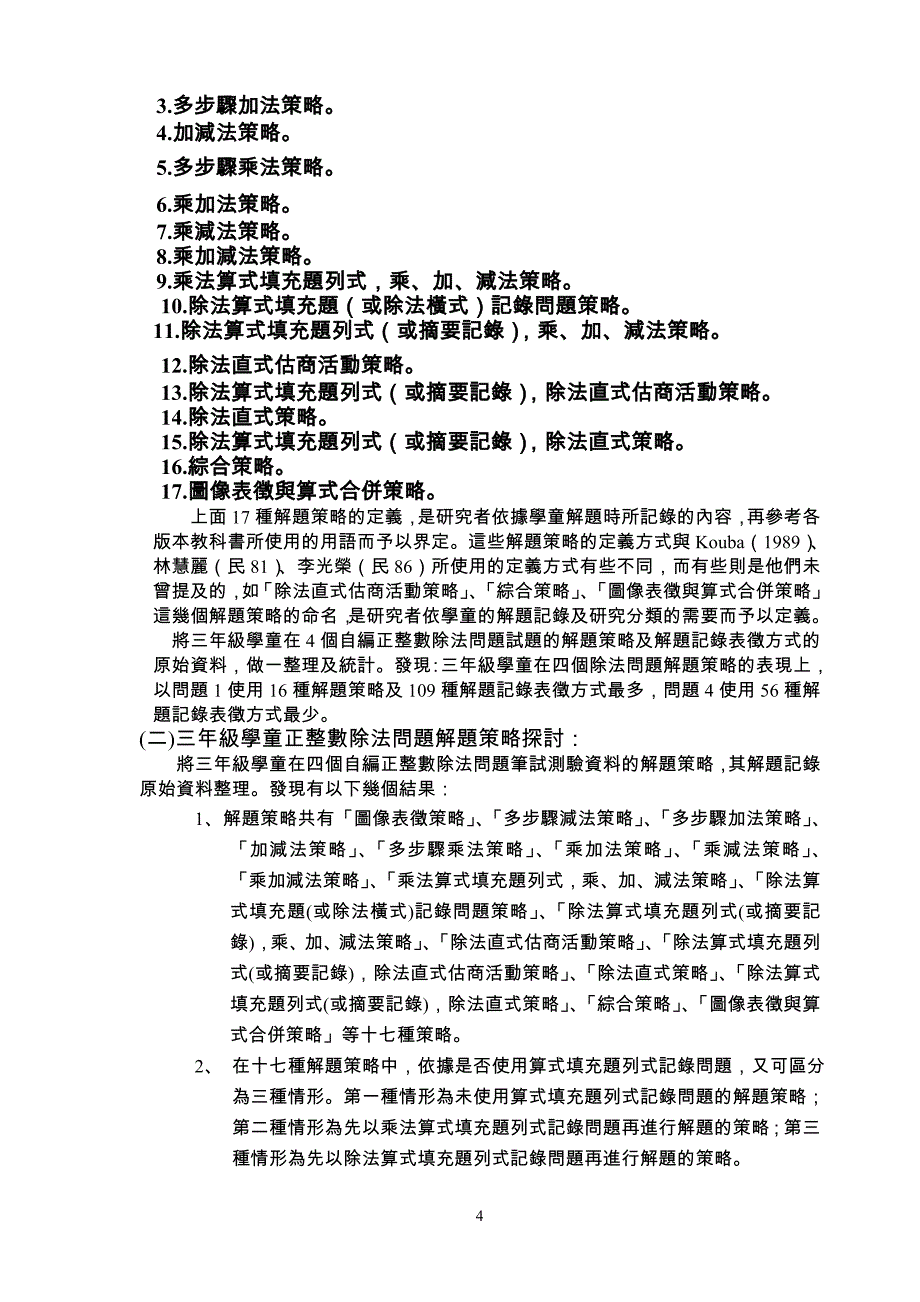 （战略管理）国小学童正整数除法问题解题策略之分析研究_第4页