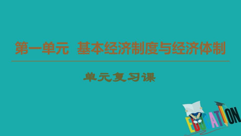 2019-2020学年新教材高中政治第1单元基本经济制度与经济体制单元复习课课件部编版第二册0_第1页