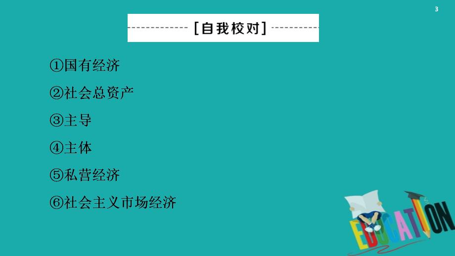 2019-2020学年新教材高中政治第1单元基本经济制度与经济体制单元复习课课件部编版第二册0_第3页