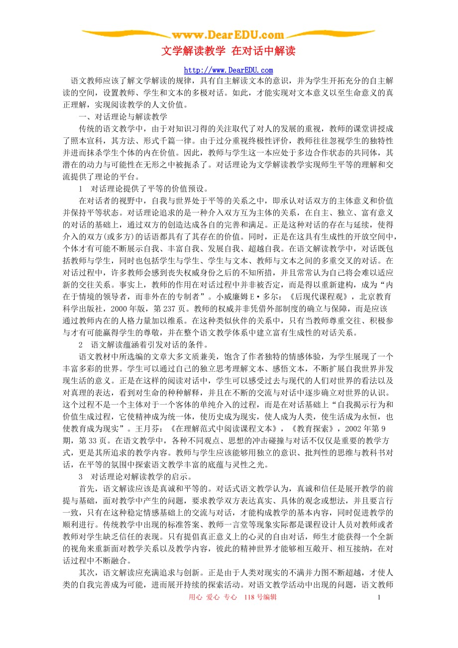 文学解读教学在对话中解读.doc_第1页