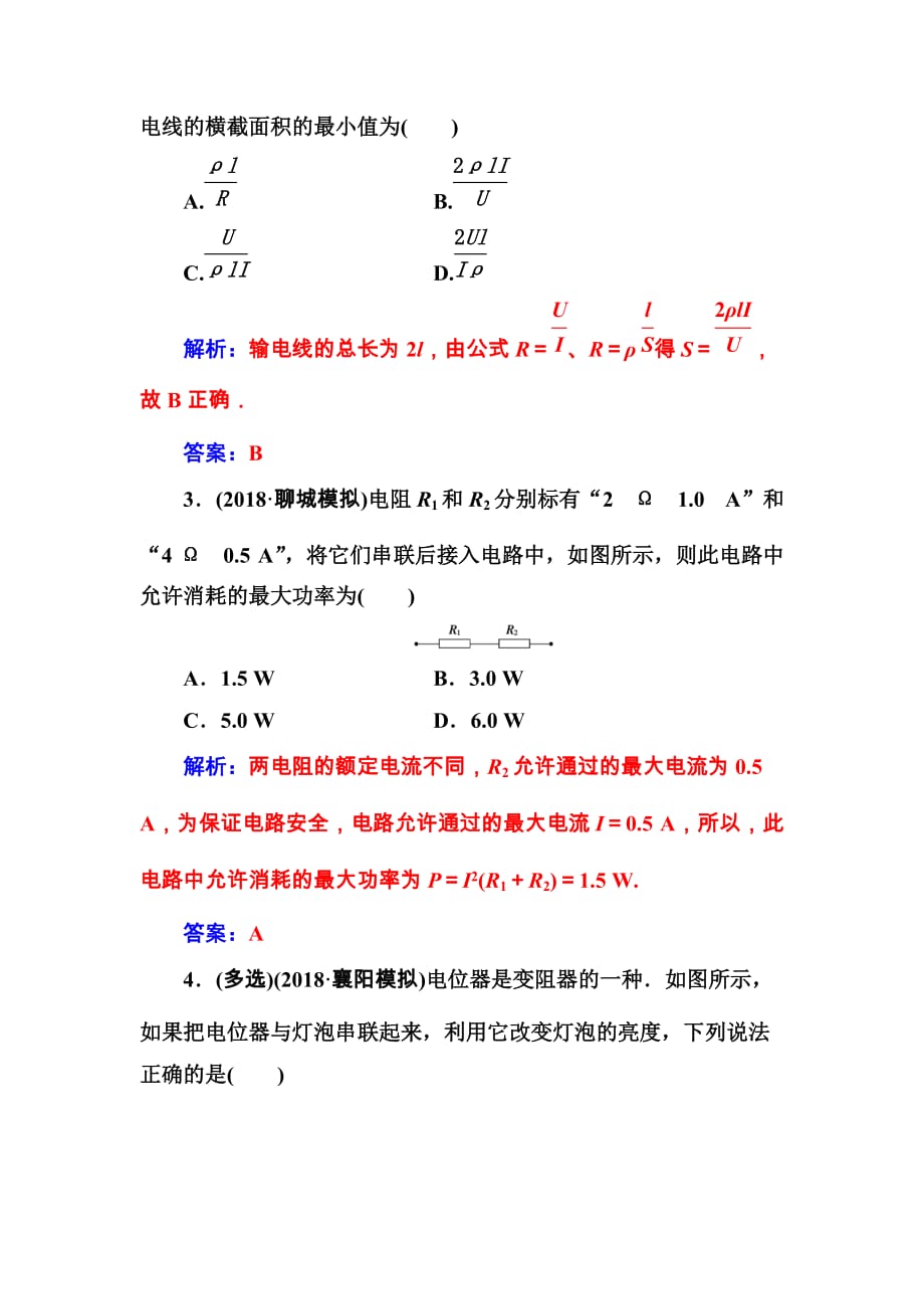 东方思维高三物理第一轮复习课时跟踪练：第八章第一讲电路电路的基本规律 Word版含解析_第2页