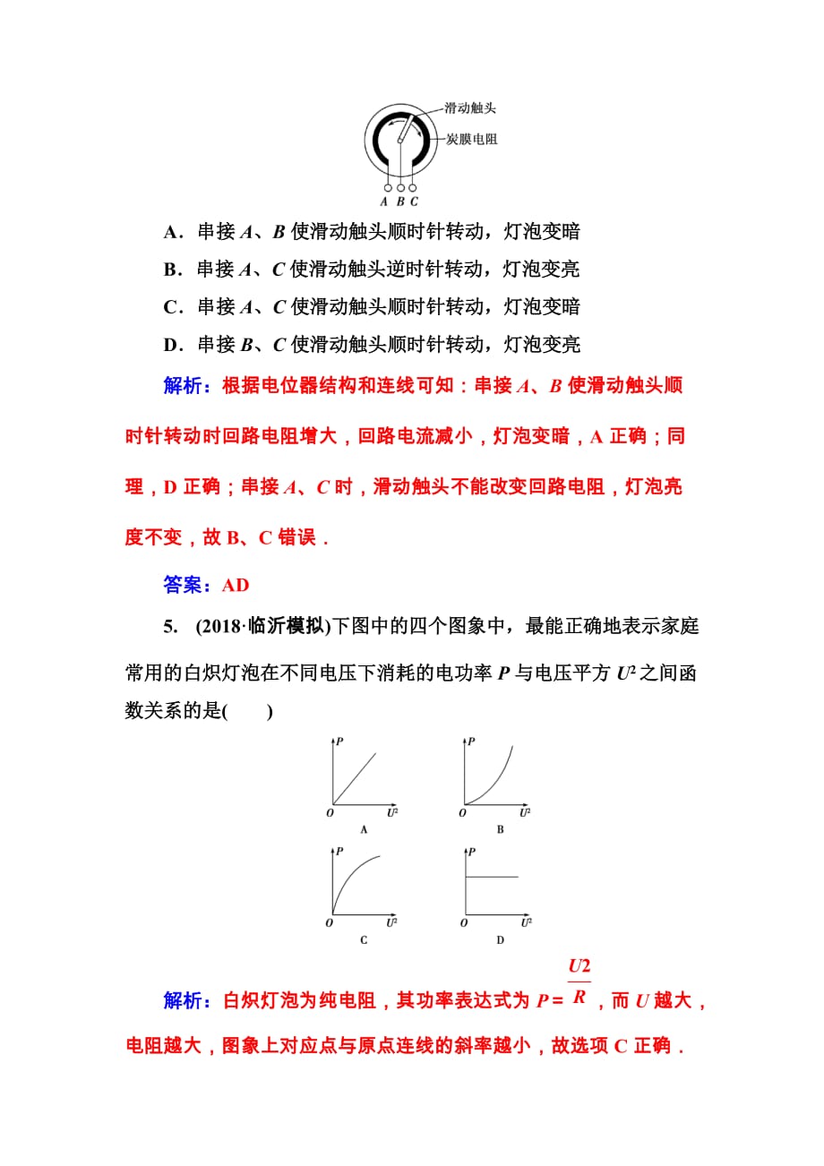 东方思维高三物理第一轮复习课时跟踪练：第八章第一讲电路电路的基本规律 Word版含解析_第3页