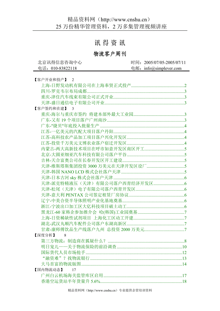 （客户管理）讯得资讯物流客户周刊_第1页