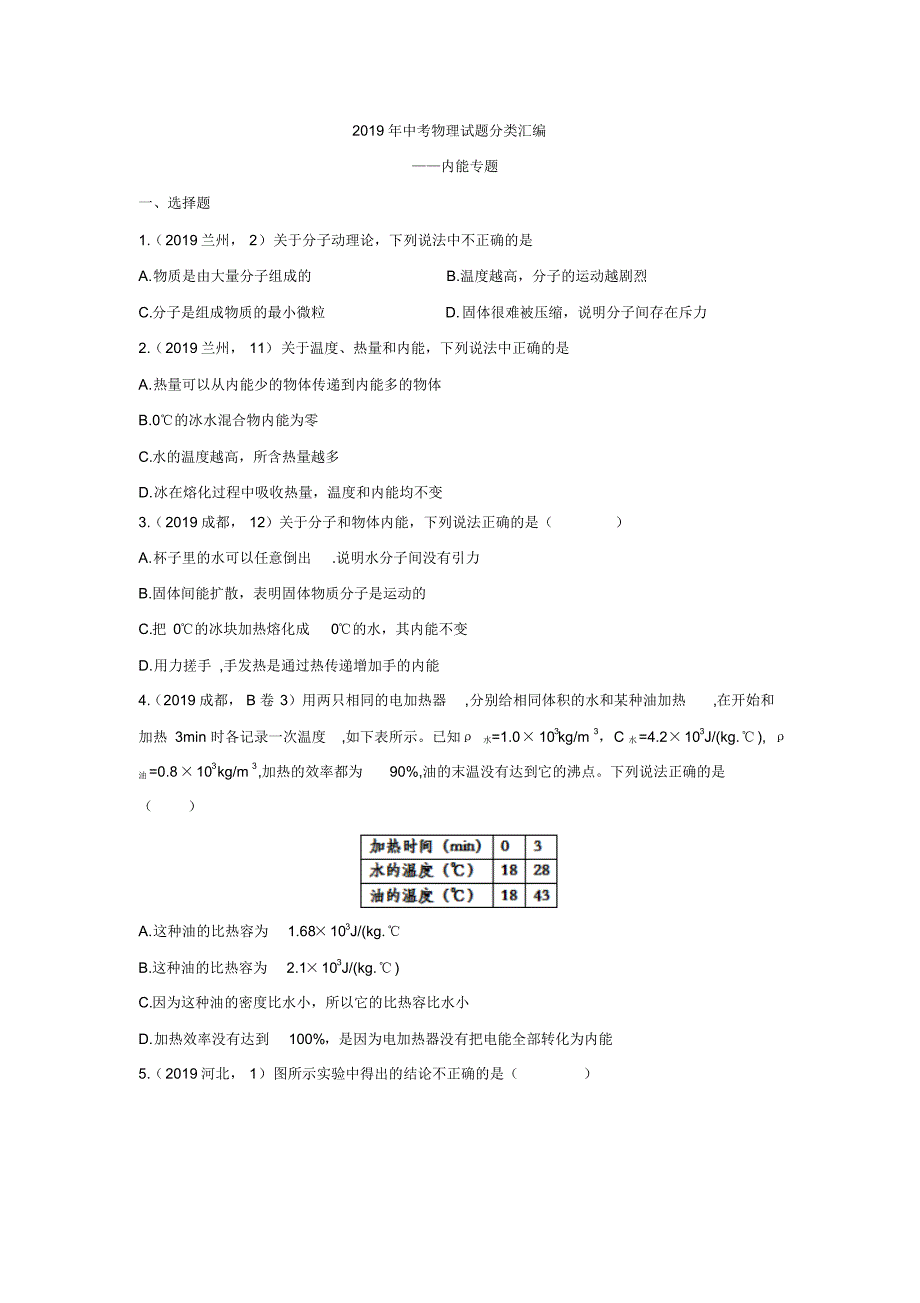 2019年中考物理试题分类汇编——内能专题2(pdf版含答案)_第1页