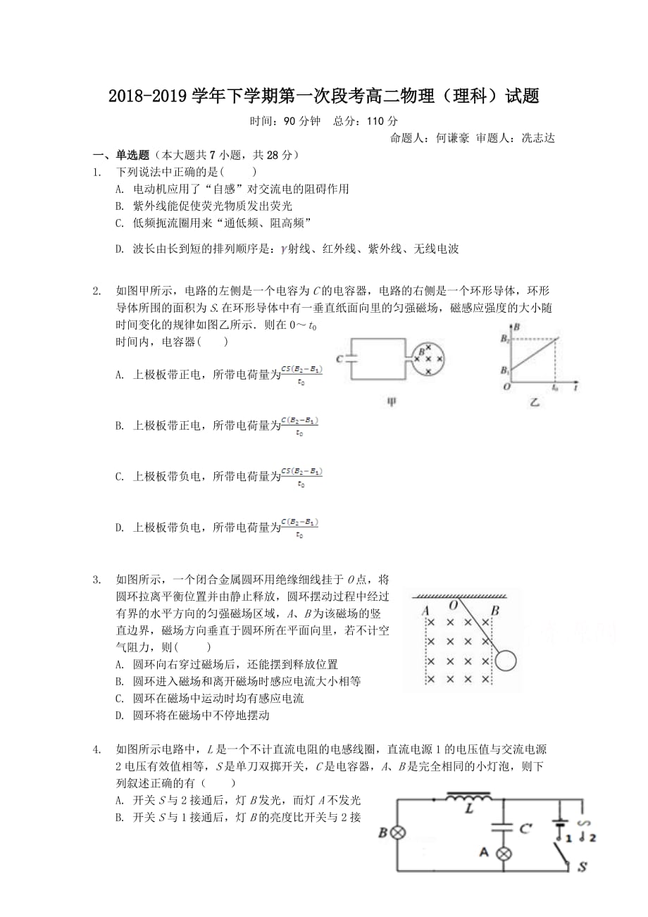 广东省高二下学期第一次段考试题（4月）物理Word版含答案_第1页