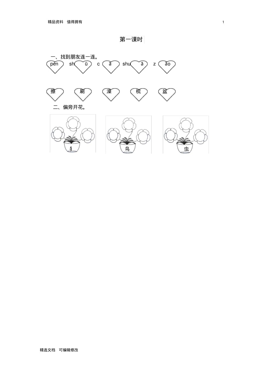 「精选」2019-2020学年部编版小学一年级下册语文语文园地八第一课时每课一练及参考答案-精选文档.pdf_第1页