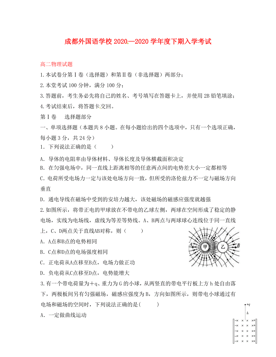 四川省2020学年高二物理下学期入学考试试题_第1页